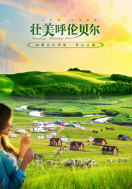 呼伦贝尔大草原之旅