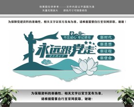 不忘初心牢记使命永远跟党走