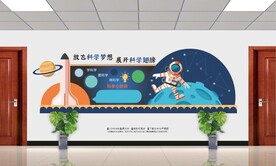 科学实验室文化墙