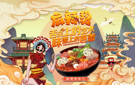 国潮麻辣烫设计壁画