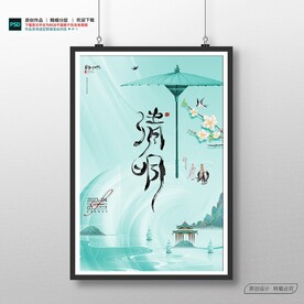 清明