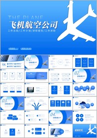 大气航空公司工作汇报PPT