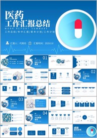医药医疗医学年中总结ppt