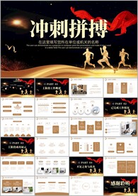 冲刺年终总结新年计划述职ppt