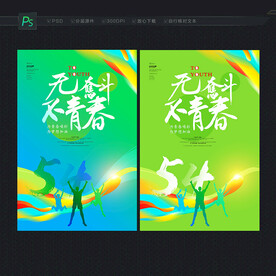 青年节海报