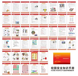 校园安全知识手册