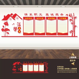 工会职责职能制度牌宣传栏展板墙