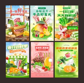 生鲜海报集
