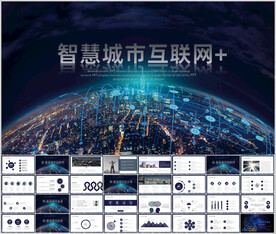 大数据云技术智慧城市ppt