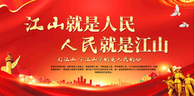 江山就是人民党建标语