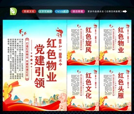 党建引领红色物业