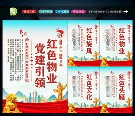 党建引领红色物业