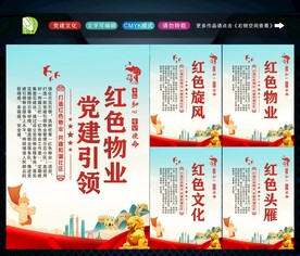 党建引领红色物业