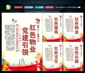 党建引领红色物业