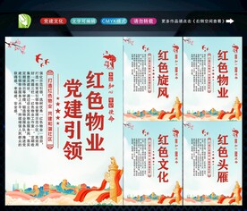 党建引领红色物业