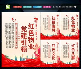 党建引领红色物业