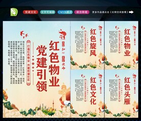 党建引领红色物业