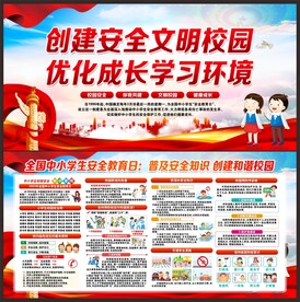校园安全