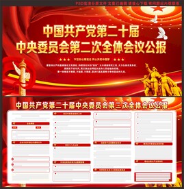 二十届二中全会公报