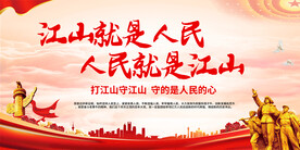 人民就是江山宣传展板