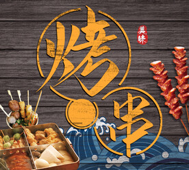 烤串KT板