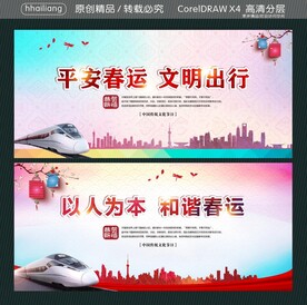 平安春运 文明出行 