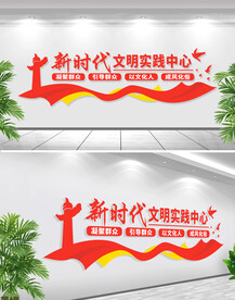 新时代文明实践中心