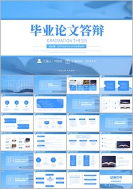 毕业论文毕业答辩ppt