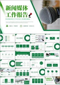 新闻媒体记者采访出版社ppt