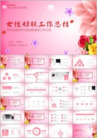 女性妇联工作汇报年终总结ppt