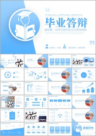 毕业论文毕业答辩ppt