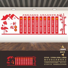 村民公约文化墙