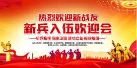 入伍欢迎会展板