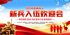 欢迎新兵展板