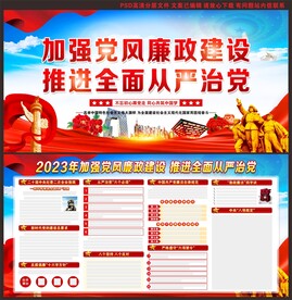 党风廉政建设