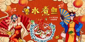 国潮水煮鱼背景