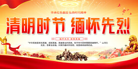 清明祭先烈展板