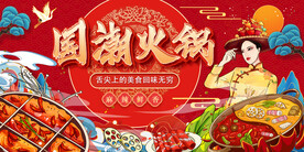 国潮火锅插画背景