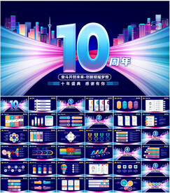 十周年庆典活动策划方案PPT