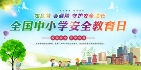 全国中小学生安全教育日展板