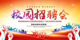 校园招聘会展板