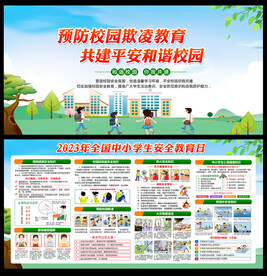 全国中小学生安全教育日