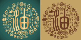 复古油书法底纹油字背景百油图