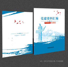 党建资料汇编