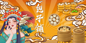 包子背景墙