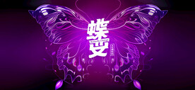 蝶变进化论