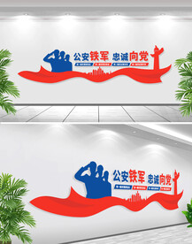 公安铁军忠诚向党