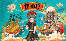 国潮螺蛳粉壁画设计