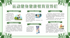 运动健身健康教育宣传栏