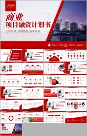 创业项目融资商业计划书ppt